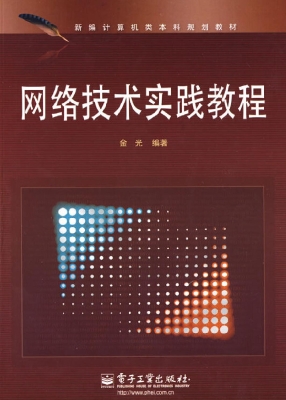 网络技术实践教程