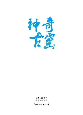 神奇古窑——宫廷茶事