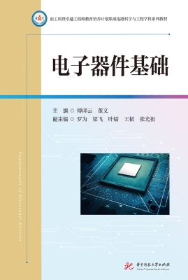 电子器件基础