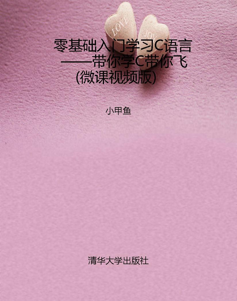 零基础入门学习C语言