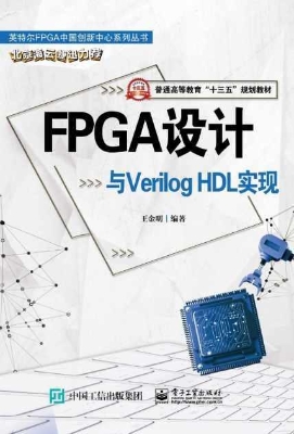 FPGA设计与Verilog HD