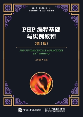 PHP编程基础与实例教