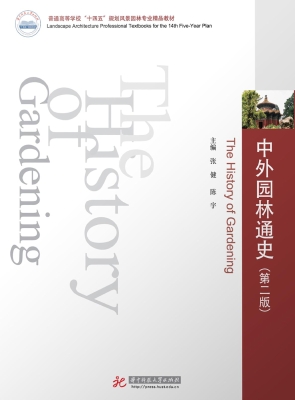 中外园林通史