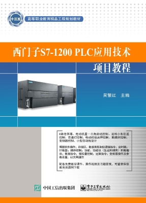 西门子S7-1200 PLC应