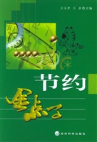 节约金点子