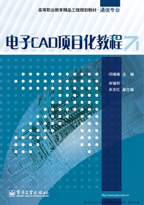 电子CAD项目化教程