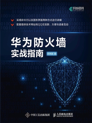 华为防火墙实战指南