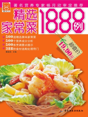 精选家常菜1888例