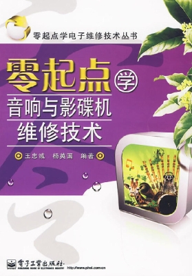 零起点学音响与影碟机