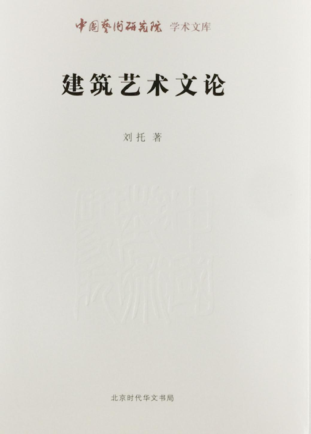 建筑艺术文论