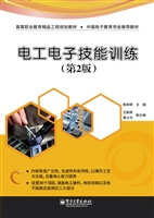 电工电子技能训练