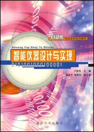 智能仪器设计与实现