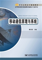移动通信原理与系统