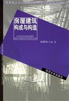 房屋建筑构成与构造