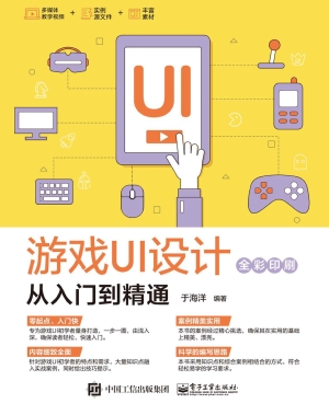 游戏UI设计从入门到精