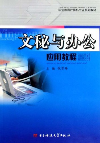 文秘与办公应用教程