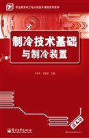 制冷技术基础与制冷装