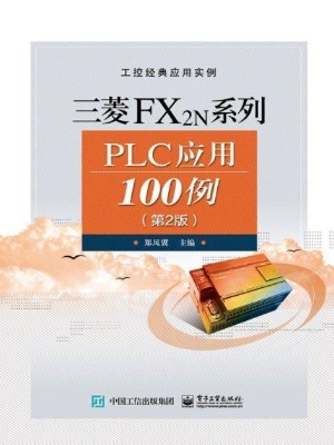 三菱FX2N系列PLC应用1