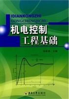 机电控制工程基础