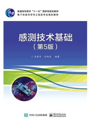 感测技术基础