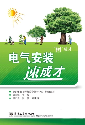 电气安装速成才