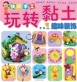 快乐手工玩转粘土——