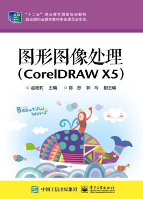 图形图像处理（CorelDRA
