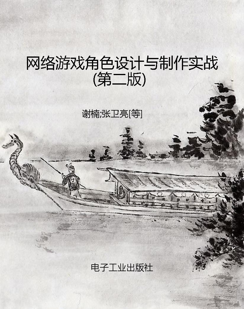 网络游戏角色设计与制