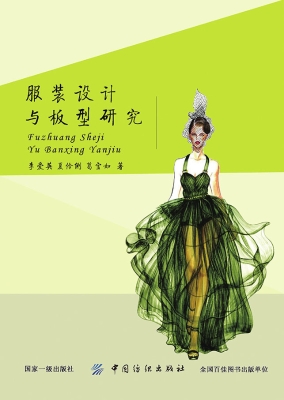 服装设计与版型研究
