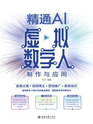 精通AI虚拟数字人制作