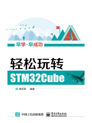 轻松玩转STM32Cube