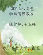3DS Max角色动画高级