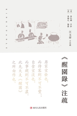 《醒园录》注疏