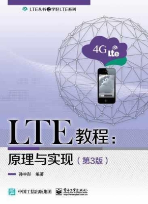 LTE教程：原理与实现