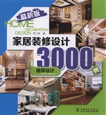 家居装修设计3000例—