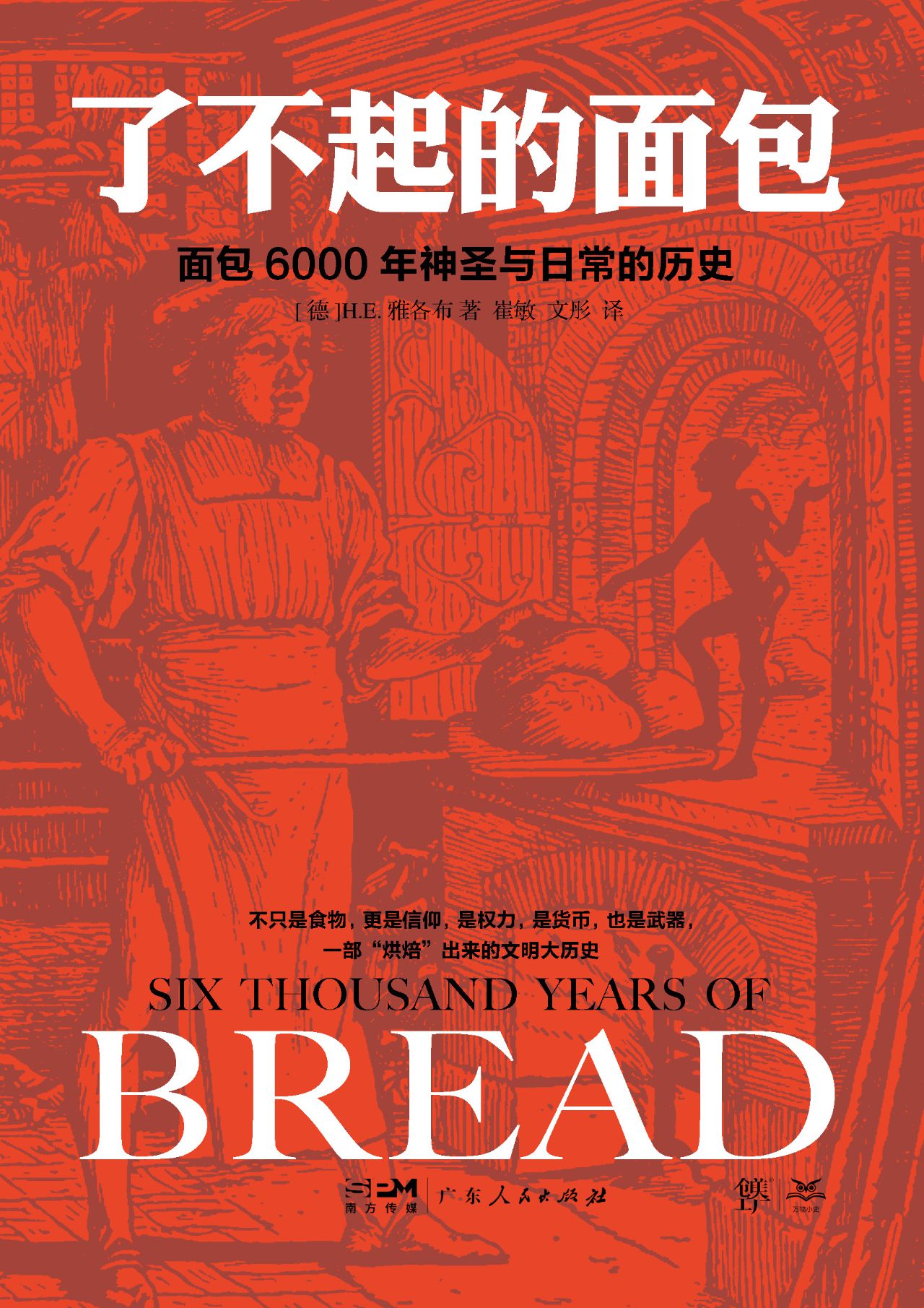 了不起的面包：6000年神