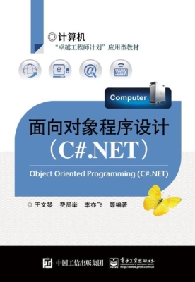 面向对象程序设计（C#.N