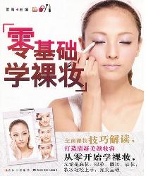 零基础学裸妆