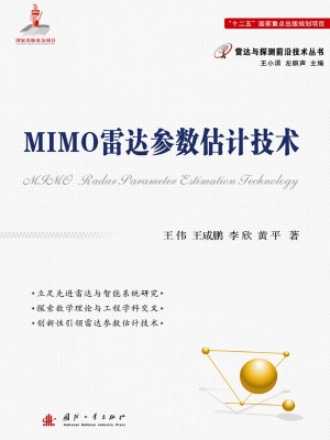 MIMO雷达参数估计技术