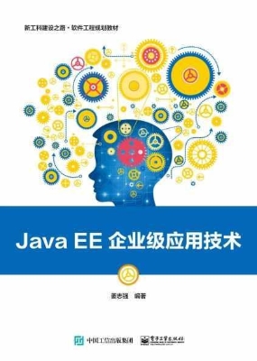 Java EE企业级应用技
