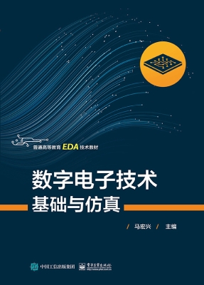 数字电子技术基础与仿