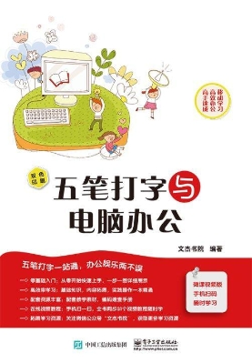 五笔打字与电脑办公