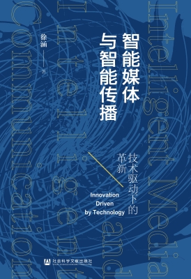 智能媒体与智能传播：技