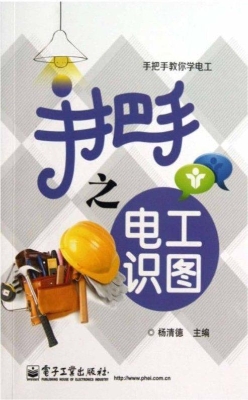 手把手之电工识图