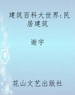 建筑百科大世界：民居建