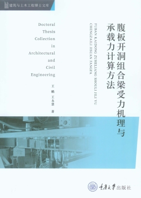 腹板开洞组合梁受力机