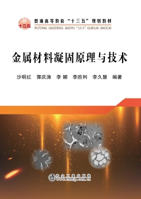 金属材料凝固原理与技