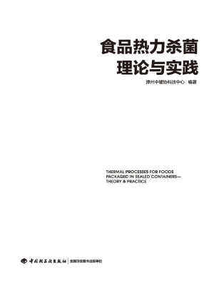 食品热力杀菌理论与实
