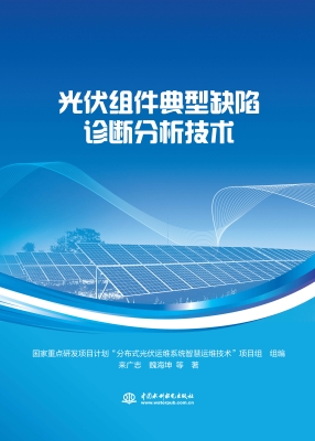 光伏组件典型缺陷诊断