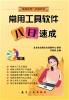常用工具软件八日速成